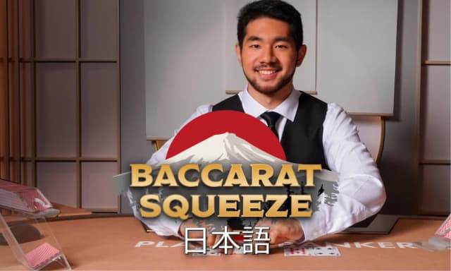 Baccarat Squeeze 日本語